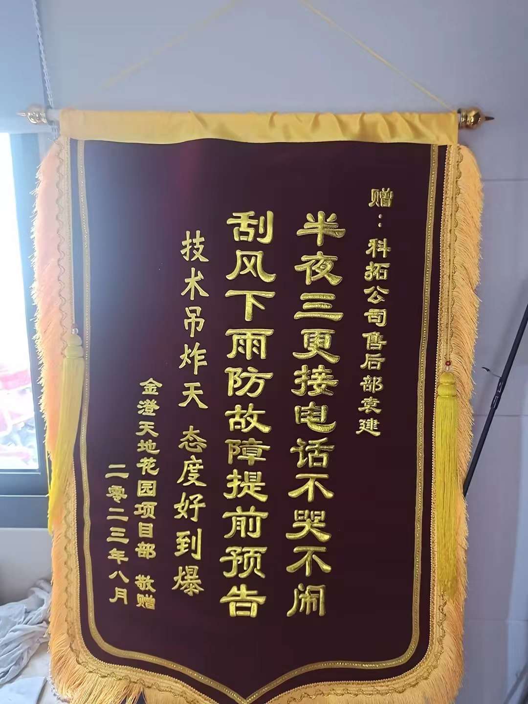【南京】金澄天地花园项目赠予锦旗_202308.jpg 【南京】金澄天地花园项目赠予锦旗_202308.jpg